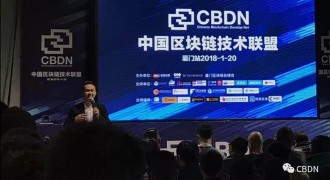CBDN中国区块链技术联盟启动大会在厦门成功举办