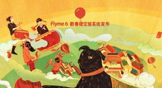 Flyme 6新春稳定版上线：流畅度大幅提升